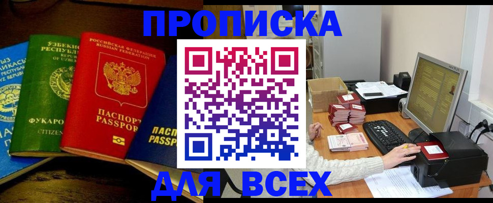 купить прописку в Астраханской области